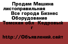 Продам Машина листоправильная UBR 32x3150 - Все города Бизнес » Оборудование   . Томская обл.,Кедровый г.